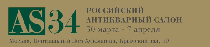 XXXIII Российский Антикварный салон в Москве