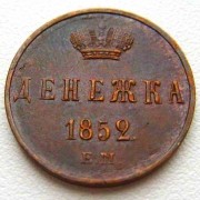 Русские старинные монеты: экспертиза подлинности. Часть 2