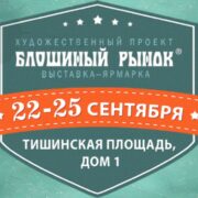 Мероприятие в ТЦ Тишинка 22 - 25 сентября 2022 года г. Москва