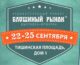 Мероприятие в ТЦ Тишинка 22 - 25 сентября 2022 года г. Москва